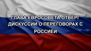 Глава Евросовета отверг дискуссии о переговорах с Россией