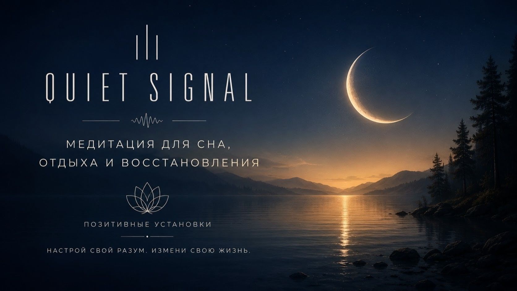 Медитация для сна, отдыха и восстановления | Ambient Music for Sleep & Relaxation | Quiet Signal