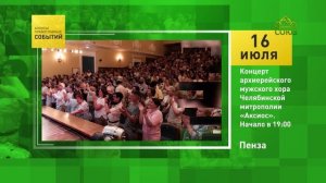 Пенза. Концерт архиерейского мужского хора Челябинской митрополии «Аксиос»