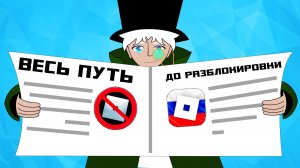 😱ВСЯ ИСТОРИЯ БЛОКИРОВКИ РОБЛОКСА В РОССИИ - От Начала до Разблокировки!