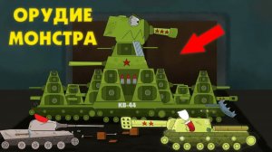Орудие монстра - Мультики про танки