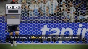 Месси рассказал, что расстроился из-за промаха с пенальти в матче ЧМ-2026