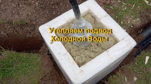 Утепление подвода холодной воды к дому
