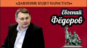 Евгений Фёдоров: «Давление будет нарастать»