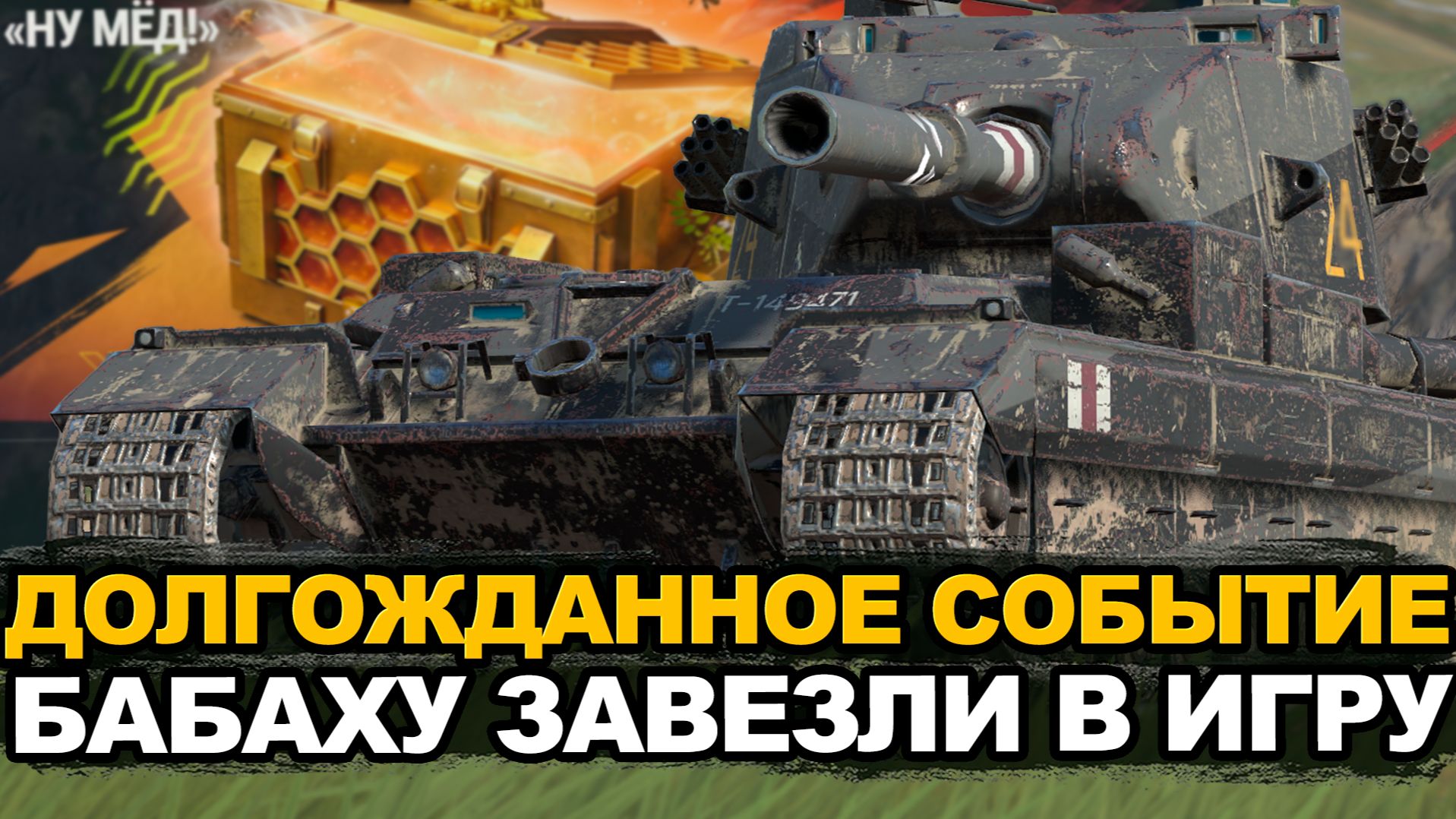 Разработчики начали продавать Бабаху за деньги Tanks Blitz смотреть онлайн