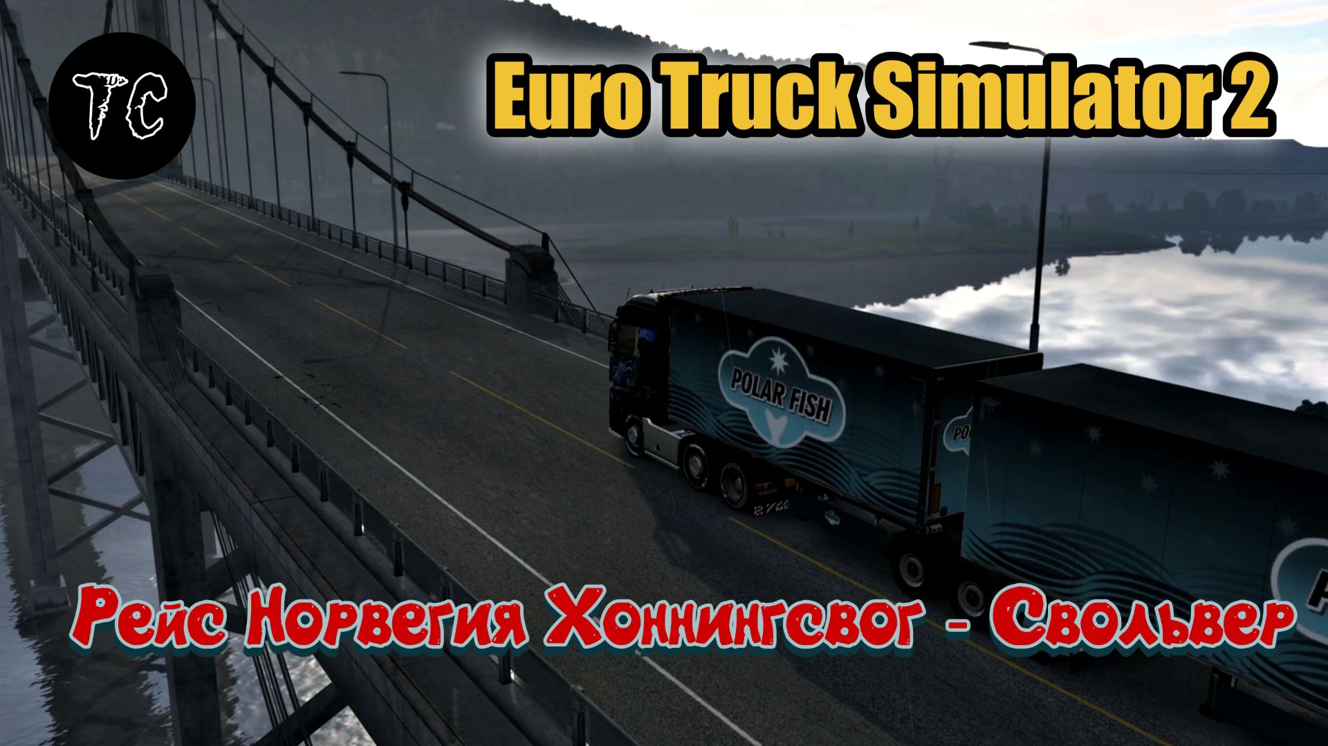 ETS2 Рейс Норвегия Хоннингсвог - Свольвер
