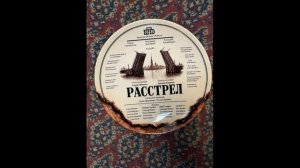 Расстрел (2026) 1,2,3,4,5,6,7,8,9,10,11,12 серия обзор сериала
