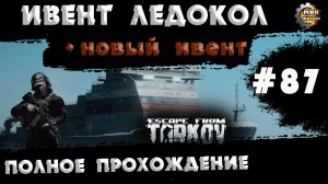 Полное прохождение игры  Побег из Таркова, версия 1.0  Серия  87