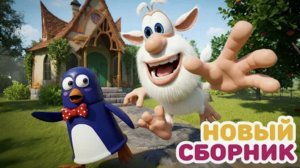 Буба - Все новые серии подряд - 145 - Мультфильм для детей