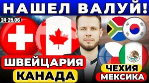 ШВЕЙЦАРИЯ - КАНАДА ПРОГНОЗ ЧЕХИЯ - МЕКСИКА ОБЗОР ЮАР - ЮЖНАЯ КОРЕЯ ПРОГНОЗ ЧЕМПИОНАТ МИРА