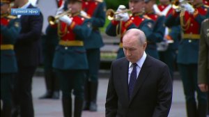 Владимир Путин возложил цветы к Могиле Неизвестного Солдата в День памяти и скорби.