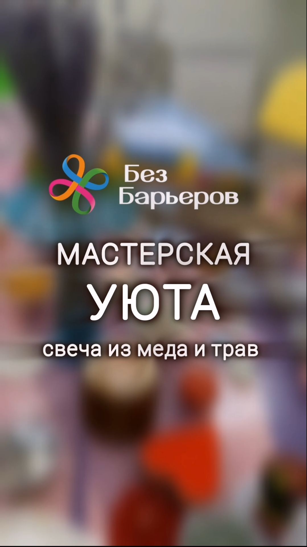 Мастерская уюта