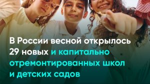 В России весной открылось 29 новых и капитально отремонтированных школ и детских садов