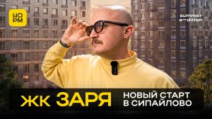 ЖК Заря в Сипайлово: новый старт от Hart Development | честный обзор Нормобзор