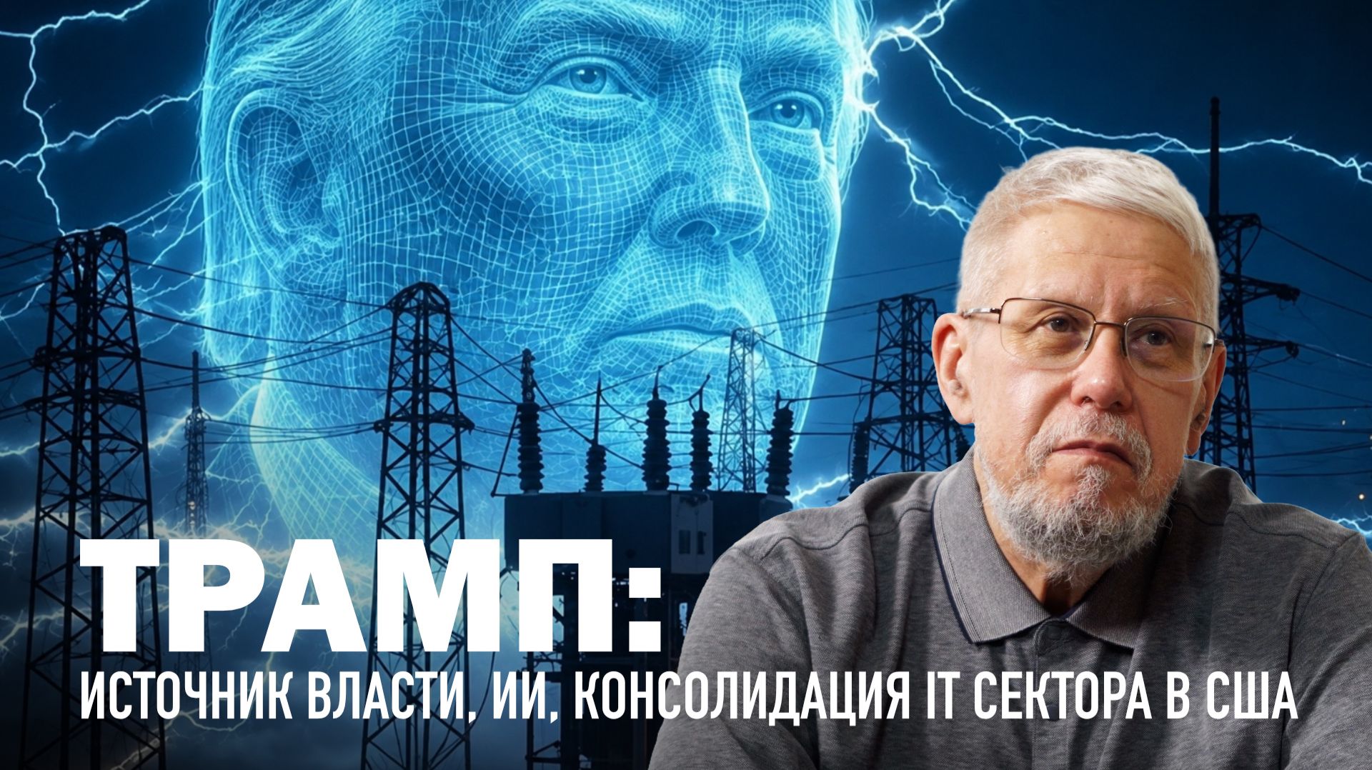 ТРАМП: ИСТОЧНИК ВЛАСТИ, ИИ, КОНСОЛИДАЦИЯ IT СЕКТОРА В США. СЕРГЕЙ ПЕРЕСЛЕГИН смотреть онлайн