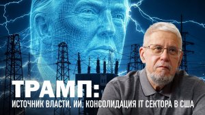 ТРАМП: ИСТОЧНИК ВЛАСТИ, ИИ, КОНСОЛИДАЦИЯ IT СЕКТОРА В США. СЕРГЕЙ ПЕРЕСЛЕГИН