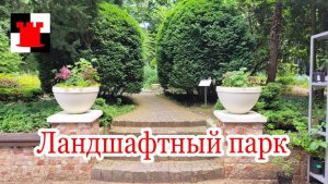 Ландшафтный парк в Калининграде: история и атмосфера