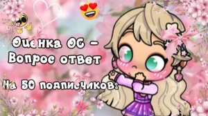 Вопрос ответ - Оценка ОС на 50 подписчиков🤍