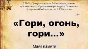 Маяк памяти «Гори, огонь, гори»