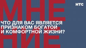 Мнение: Что для вас является признаком богатой и комфортной жизни?