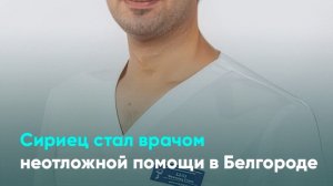 Сириец стал врачом неотложной помощи в Белгороде