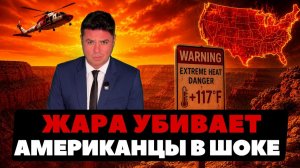 (Ньюс Ток | НОВОСТИ ИЗ США | Артюхов)Жара убивает американцев. Смерти в Гранд-Каньоне