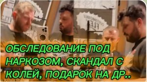 САМВЕЛ АДАМЯН, ОБСЛЕДОВАНИЕ ПОД НАРКОЗОМ, СКАНДАЛ С КОЛЕЙ, ПОДАРОК НА ДР..