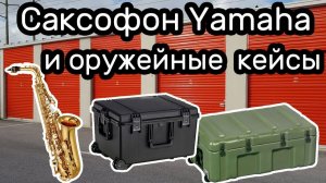 АУКЦИОН КОНТЕЙНЕРОВ В США / Саксофон Yamaha и оружейные кейсы Pelican. Что в кейсах Находки