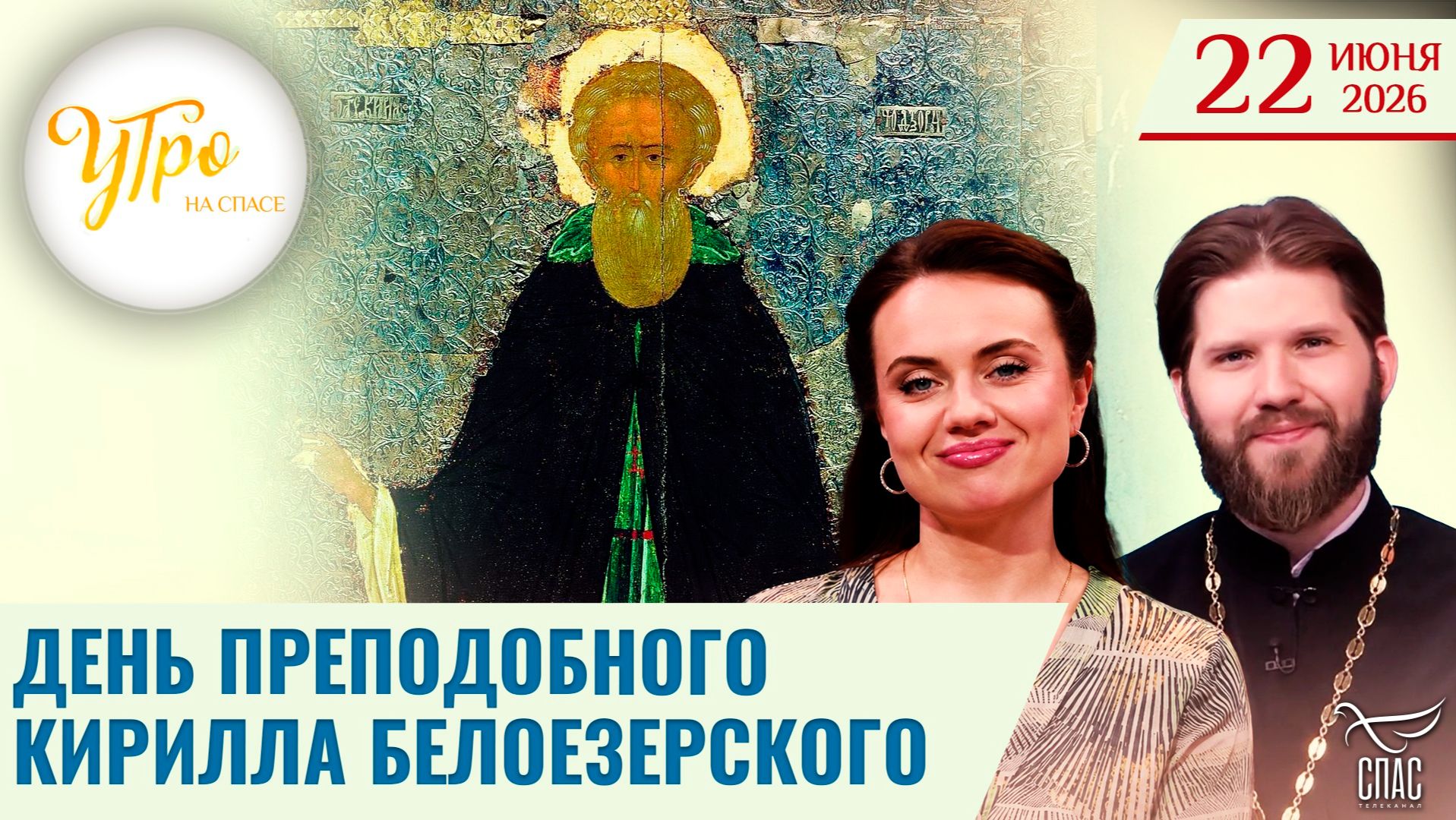 День преподобного Кирилла Белоезерского