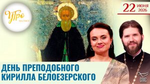 День преподобного Кирилла Белоезерского / Утро на СПАСЕ