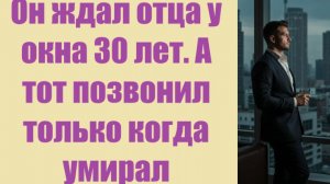 Истории из жизни | Аудио рассказы | Он ждал отца у окна 30 лет. А тот позвонил   | Жизненные истории