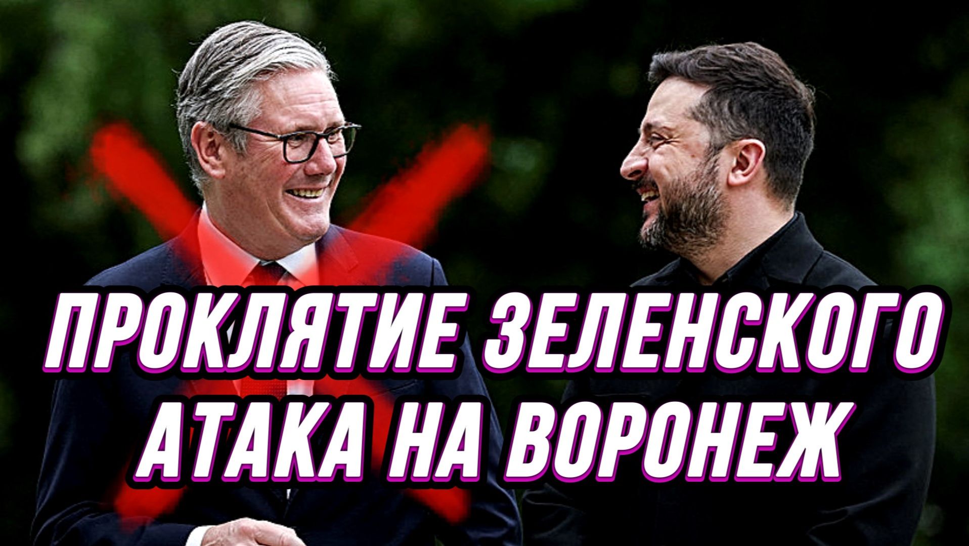 ПАДЕНИЕ СТАРМЕРА. АТАКА НА ВОРОНЕЖ И КОСМИЧЕСКУЮ СВЯЗЬ / Тамир Шейх новости сводки смотреть онлайн