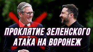 ПАДЕНИЕ СТАРМЕРА. АТАКА НА ВОРОНЕЖ И КОСМИЧЕСКУЮ СВЯЗЬ / Тамир Шейх новости сводки