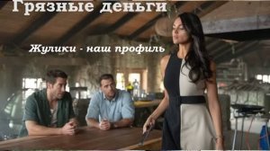 выпуск 36 (кино 26 - грязные деньги)