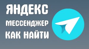 Яндекс мессенджер как найти