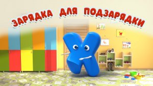 клип Зарядка для подзарядки