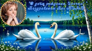 С днём рождения, Ирочка! Музыка и слова: ИИ