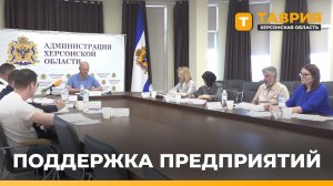 В Херсонской области утвердили новый механизм поддержки промышленных предприятий