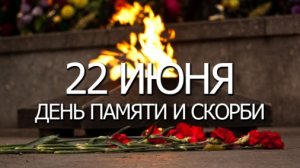 22.06.26 - День памяти и скорби