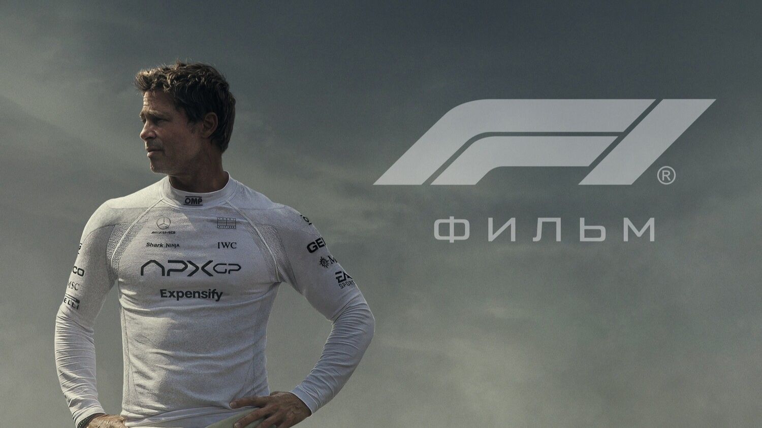 Ф1 Формула 1 |  F1 The Movie (2025)