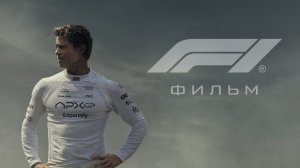 Ф1 Формула 1 |  F1 The Movie (2025)