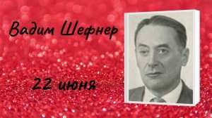Вадим Шефнер «22 июня»