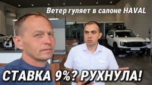 Ставка рухнула до 9%! В салоне HAVAL гуляет ветер. Машины не успевают отгружать