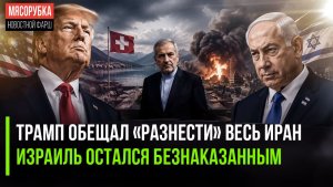 Трамп угрожал делегации Ирана || Израиль не поплатился за удары по Ливану