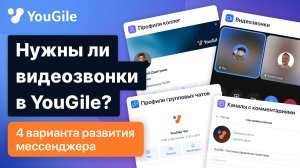 Нужны ли видеозвонки? 4 варианта развития корпоративного мессенджера YouGile