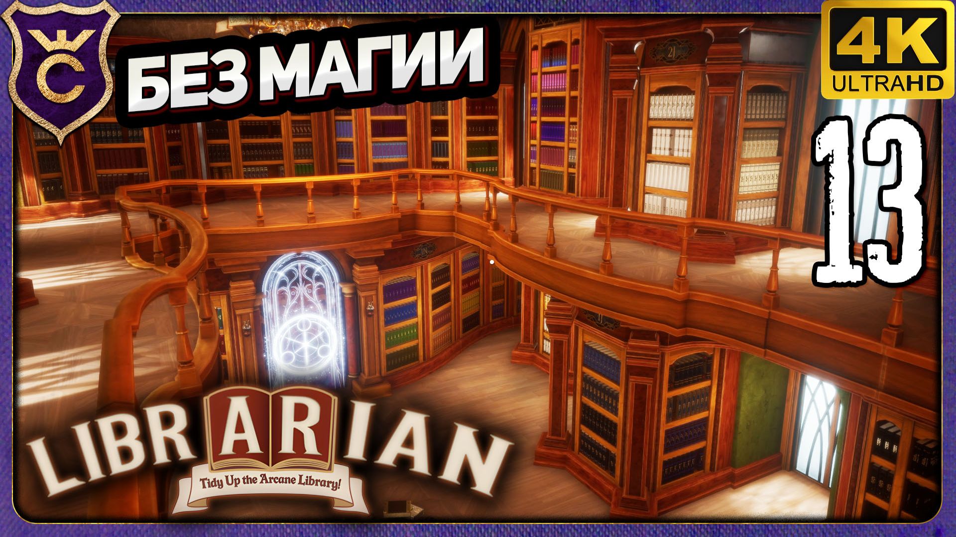 КОНЕЦ БЛИЗОК! 13 Librarian Tidy Up the Arcane Library! смотреть онлайн