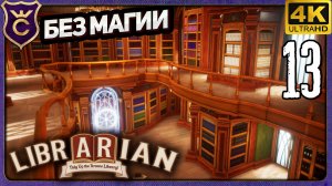 КОНЕЦ БЛИЗОК! 13 Librarian Tidy Up the Arcane Library!