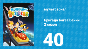 Бригада Багза Банни 2 сезон 40 серия (мультсериал, 2022)