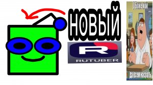 я новый рутубер
