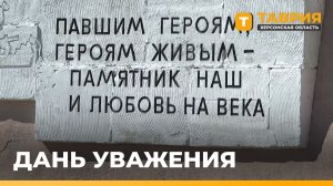 В Генической Горке привели в порядок мемориал защитникам Арабатской стрелки